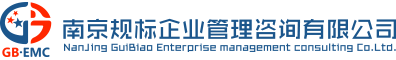 南京規(guī)標(biāo)企業(yè)管理咨詢(xún)有限公司